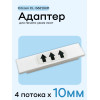 Адаптер для citizen CL-S621/631 - 10мм х 4 полосы