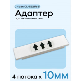 Адаптер для citizen CL-S621/631 - 10мм х 4 полосы