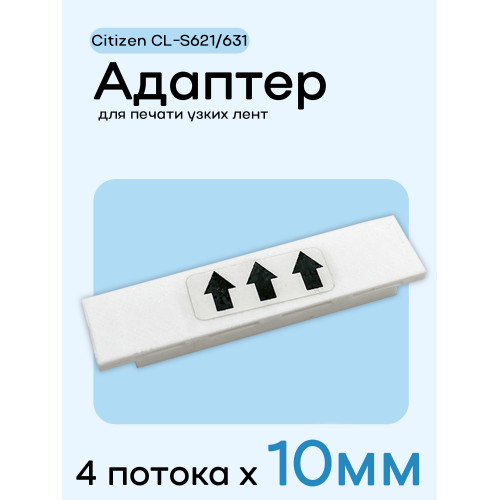 Адаптер для citizen CL-S621/631 - 10мм х 4 полосы