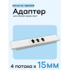 Адаптер для citizen CL-S621/631 - 15мм х 4 полосы