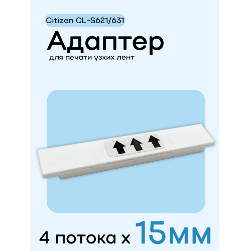 Адаптер для citizen CL-S621/631 - 15мм х 4 полосы