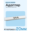 Адаптер для citizen CL-S621/631 - 20мм х 4 полосы
