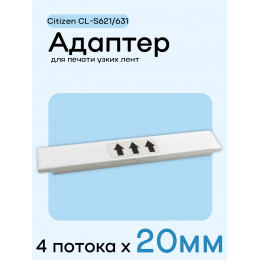 Адаптер для citizen CL-S621/631 - 20мм х 4 полосы