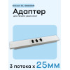 Адаптер для citizen CL-S621/631 - 25мм х 3 полосы