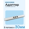 Адаптер для citizen CL-S621/631 - 30мм х 3 полосы