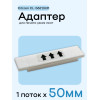 Адаптер для citizen CL-S621/631 - 50мм х 1 полосы