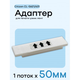Адаптер для citizen CL-S621/631 - 50мм х 1 полосы