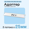 Адаптер для TSC TE200/210/300/310/344 - 25мм х 3 полосы