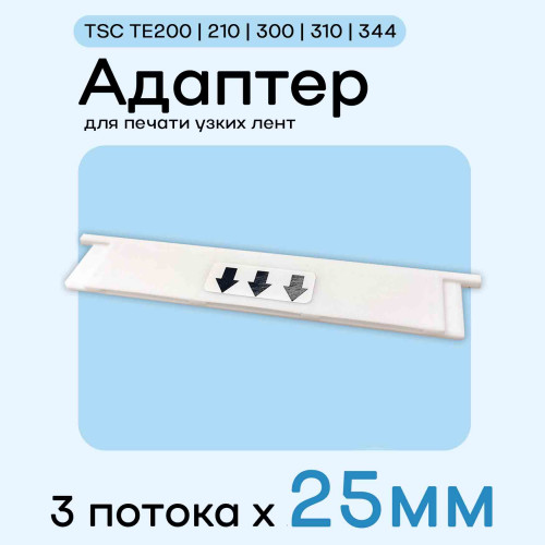 Адаптер для TSC TE200/210/300/310/344 - 25мм х 3 полосы