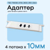 Адаптер для TSC TE200/210/300/310/344 - 10мм х 4 полосы