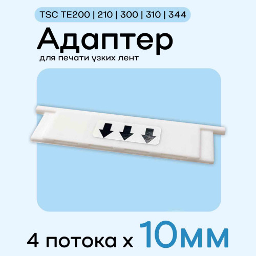 Адаптер для TSC TE200/210/300/310/344 - 10мм х 4 полосы
