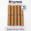 Втулки картонные для намотки лент, риббона, этикеток 110мм х 25,4мм (1 дюйм), 10 штук