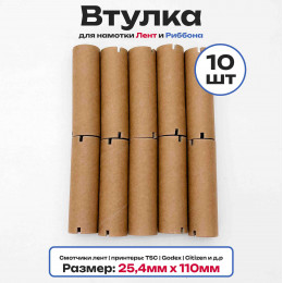 Втулки картонные для намотки лент, риббона, этикеток 110мм х 25,4мм (1 дюйм), 10 штук