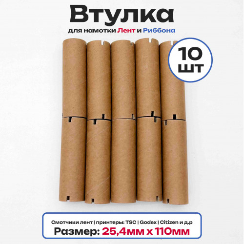 Втулки картонные для намотки лент, риббона, этикеток 110мм х 25,4мм (1 дюйм), 10 штук