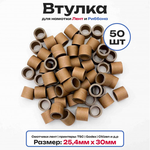 Втулки картонные для намотки лент, риббона, этикеток 30мм х 25,4мм (1 дюйм), 50 штук