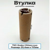 Втулка 110мм для риббона 25,4мм (1 дюйм)