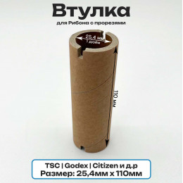 Втулка 110мм для риббона 25,4мм (1 дюйм)