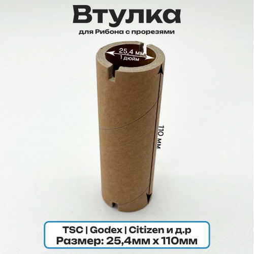 Втулка 110мм для риббона 25,4мм (1 дюйм)