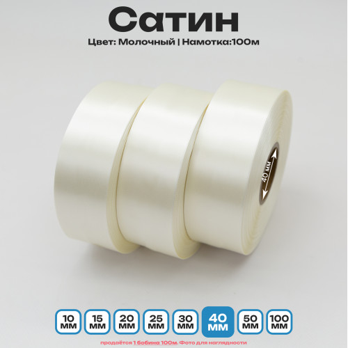 Сатин Молочный 40мм * 100м стандартного качества 