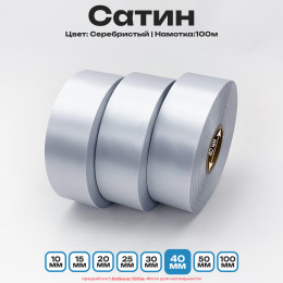 Сатин Серебристый 40мм * 100м стандартного качества 