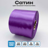 Сатин Светло-Сиреневый 100мм * 100м стандартного качества 
