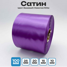 Сатин Светло-Сиреневый 100мм * 100м стандартного качества 
