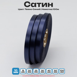 Сатин Темно-Синий 10мм * 100м стандартного качества 