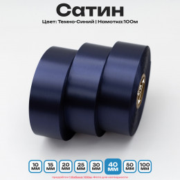 Сатин Темно-Синий 40мм * 100м стандартного качества 