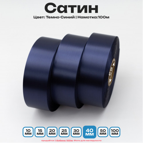 Сатин Темно-Синий 40мм * 100м стандартного качества 