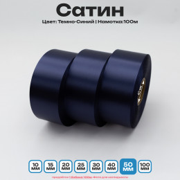 Сатин Темно-Синий 50мм * 100м стандартного качества 