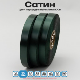 Сатин Изумрудный 15мм * 100м стандартного качества 