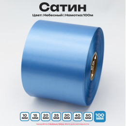 Сатин Небесный 100мм * 100м стандартного качества 