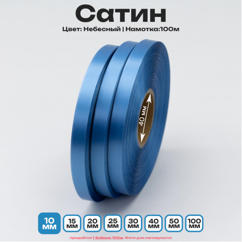 Сатин Небесный 10мм * 100м стандартного качества 
