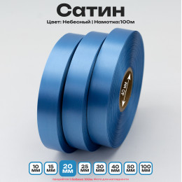 Сатин Небесный 20мм * 100м стандартного качества 