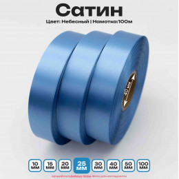 Сатин Небесный 25мм * 100м стандартного качества 