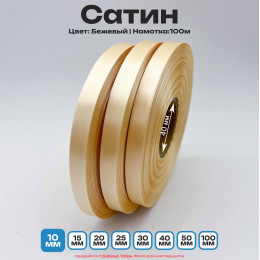 Сатин Бежевый 10мм * 100м стандартного качества 