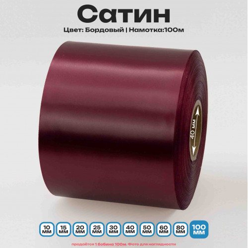Сатин Бордовый 100мм * 100м стандартного качества 