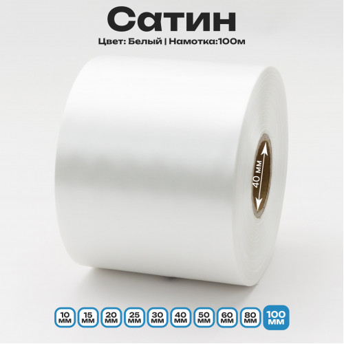 Сатин Белый 100мм * 100м стандартного качества 