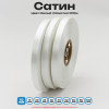 Сатин Белый 10 мм * 100м стандартного качества 