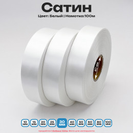 Сатин Белый 30 мм * 100м стандартного качества 