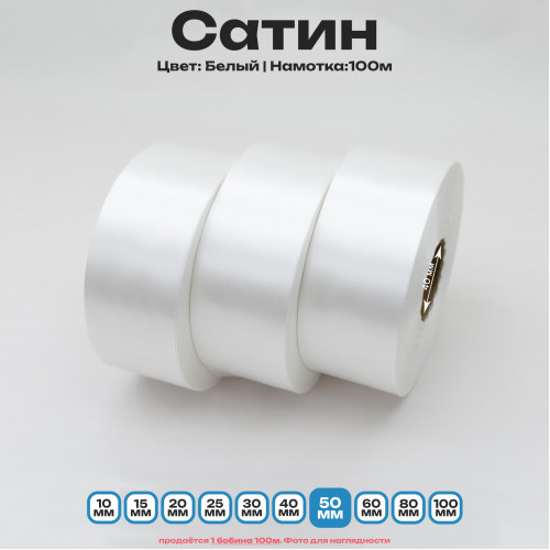 Сатин Белый 50мм * 100м стандартного качества 