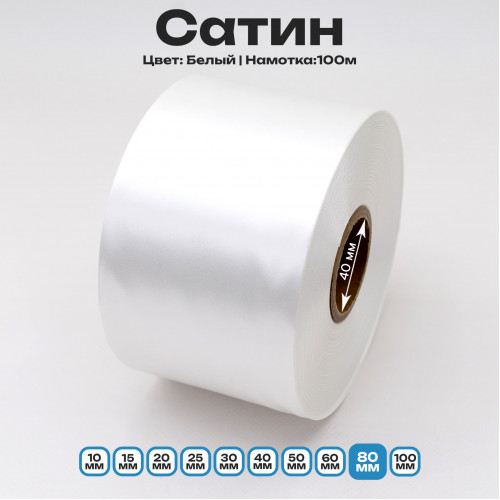 Сатин Белый 80 мм * 100м стандартного качества 